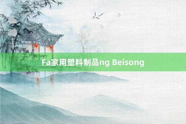 Fa家用塑料制品ng Beisong